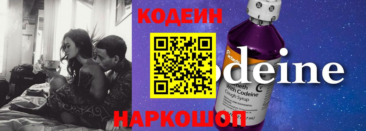 Кодеиновый сироп Lean Purple Drank  Codein напиток Lean (лин)  Электрогорск  Вход с VPN 